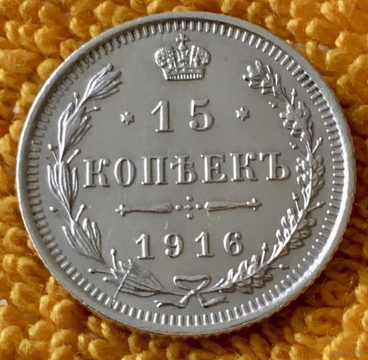 15 копеек 1916 года.