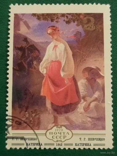 СССР 1979. Живопись Т.Г.Шевченко. Катерина. Марка из серии