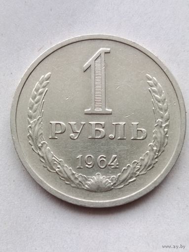 1 рубль 1964 года.