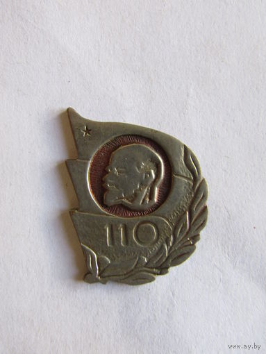 Знак. Значок. "110 лет со дня рождения". Ленин В.И. СССР.