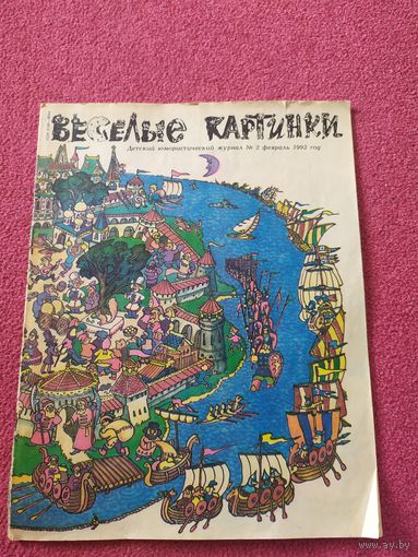Журнал "Веселые картинки"./014