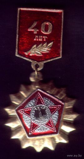 40 лет
