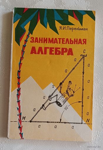 Занимательная алгебра. Перельман Яков. 1975