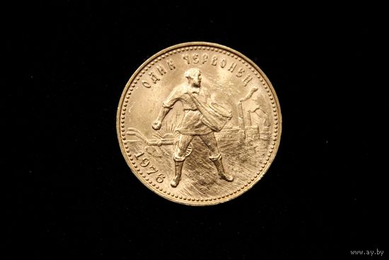 Один червонец 1976 г, СССР