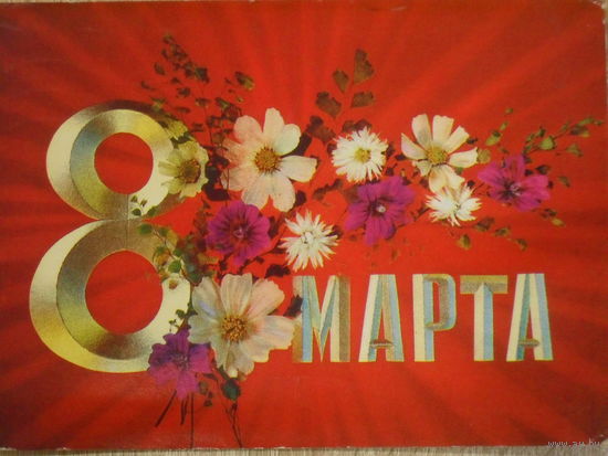 ПОДПИСАННАЯ ОТКРЫТКА СССР. ПРОШЕДШАЯ ПОЧТУ. "8 МАРТА". ХУД. И. ДЕРГИЛЕВ. 1973 год.