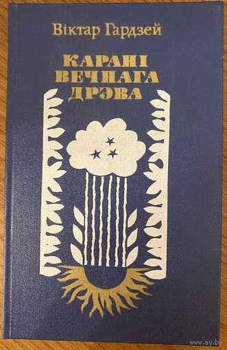 Віктар Гардзей "Карані вечнага дрэва"