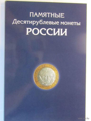 Альбом планшет для 10 рублевых биметаллических монет России  на 2 монетных двора +ГВС