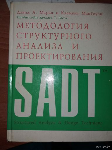 Девид А., Марка и Клемент МакГоуэн Методология структурного анализа и проектирования SADT