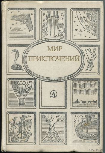 "Мир приключений" (1989)