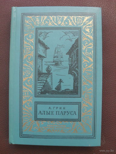А. Грин."Алые паруса.Бегущая по волнам.Золотая цепь." (Библиотека приключений и научной фантастики)