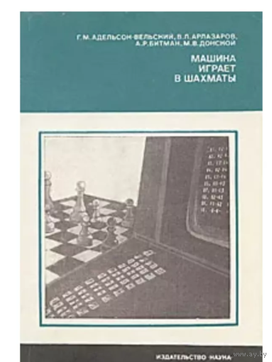 Адельсон-Вельский, Арлазаров, Битман, Донской. Машина играет в шахматы