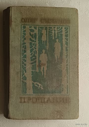 Смирнов Олег. Прощание. 1977