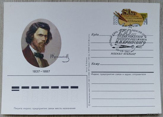 СССР 1987 г. ПК с ОМ. 0031