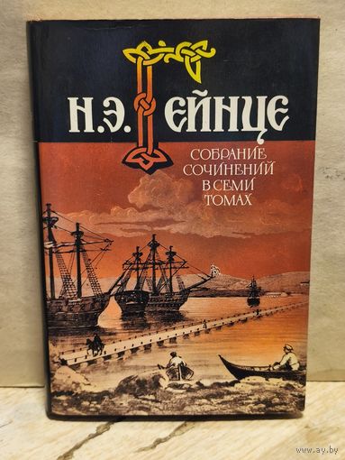 Гейнце Н. - Собрание сочинений (Дополнительный Том)