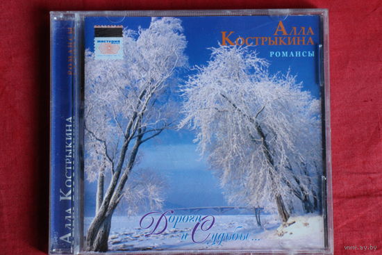 Алла Кострыкина - Дороги и Судьбы. Романсы (2005, CD)