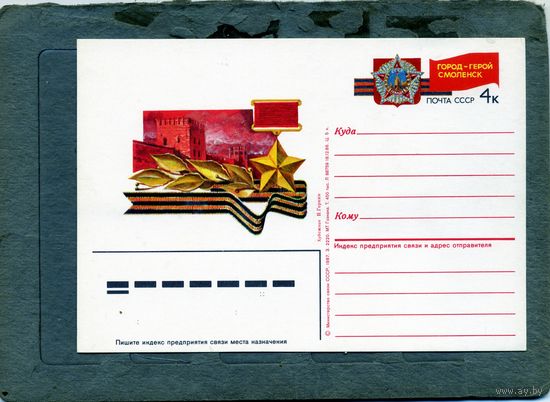 Открытка, Почтовая карточка, 1987, Заг. 163,  ГОРОД-ГЕРОЙ СМОЛЕНСК