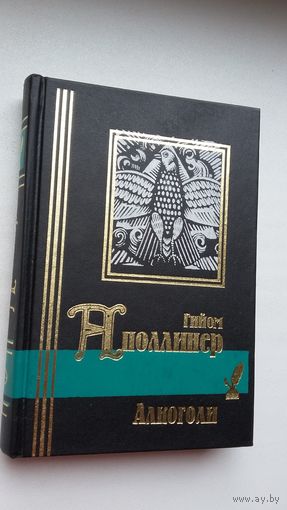 Гийом Апполинер - Алкоголи (серия Библиотека мировой литературы)