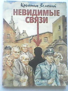 Невидимые связи
