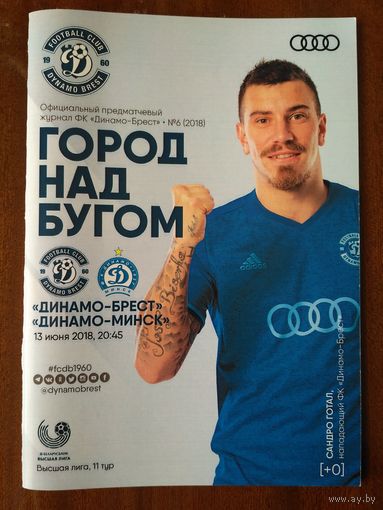 Динамо (Брест)-Динамо Минск-2018