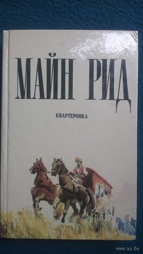 Майн Рид. Квартеронка, или Приключения на Дальнем Западе