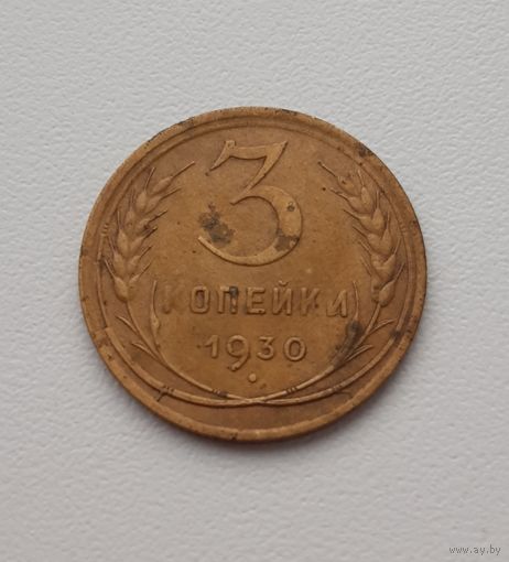 3 копейки 1930 года. Перепутка. Аверс 20 копеек.