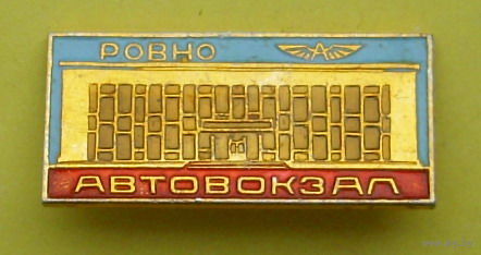Ровно. Автовокзал. 832.