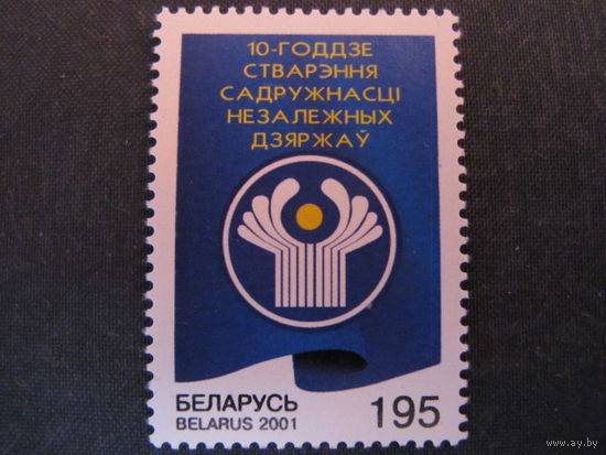 Марка РБ 422. 10-летие образования СНГ