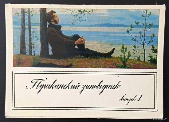 Комплект из 16 открыток (полный) Пушкинский заповедник 1972 Б.Щербаков Выпуск 1