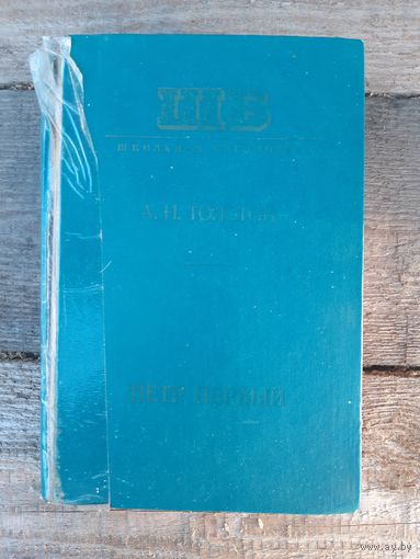Книга Л.Н.Толстой. ПЕТР ПЕРВЫЙ