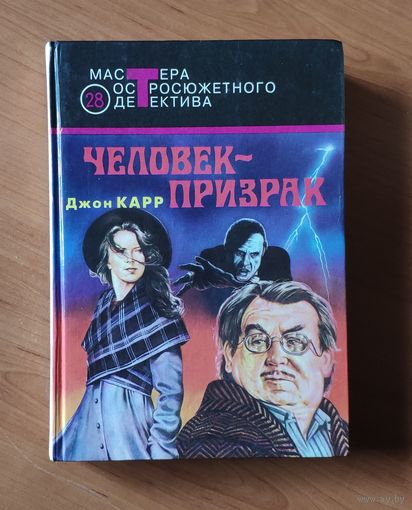 Джон Диксон Карр. Человек-призрак. Ведьмино логово. Часы смерти Серия: Мастера остросюжетного детектива