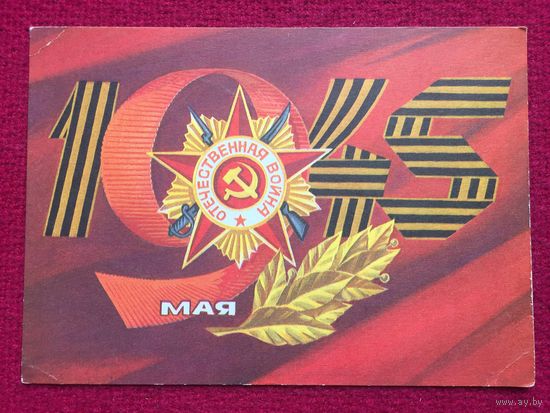 9 Мая! Адашев 1975 г. Чистая.