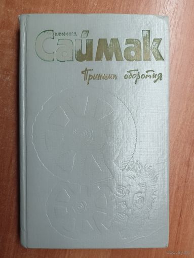 Клиффорд Саймак "Собрание сочинений в четырех томах. Том 2. Принцип оборотня"
