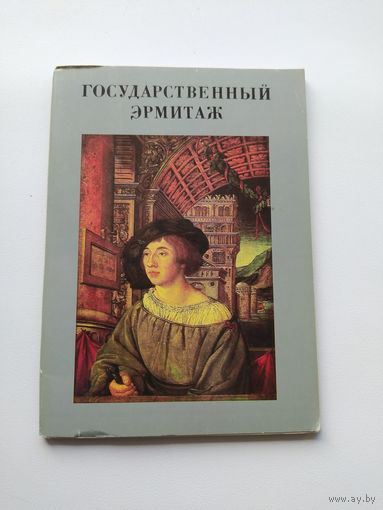 Государственный Эрмитаж. 16 открыток. 1984 год
