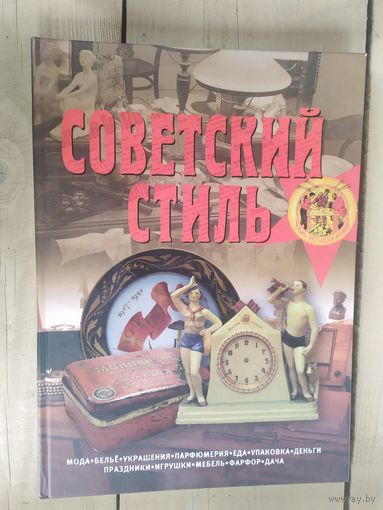 Советский стиль \05