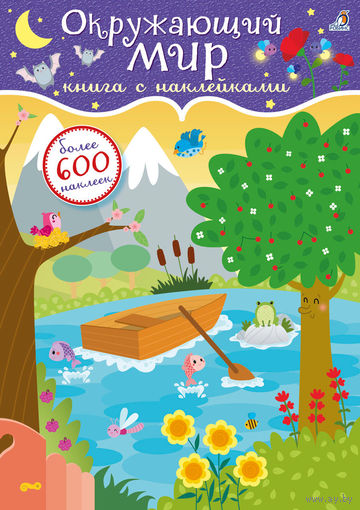 Окружающий мир (наклейки)