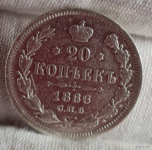 20 копеек 1886 год,  Александр III, НЕЧАСТЫЕ, ХОРОШИЕ!