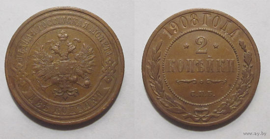 2 копейки 1908