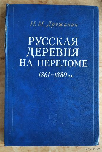 Дружинин Н.М. Русская деревня на переломе 1861-1880 гг.