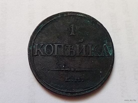 1 копейка 1832 год.ЕМ ФХ.