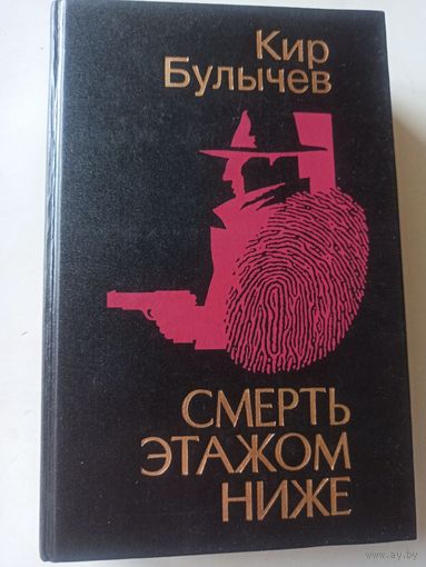 Булычев Кир. Смерть этажом ниже. Роман. Повесть