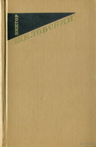 Виктор Шкловский. Собрание сочинений в трех томах. Том 3.