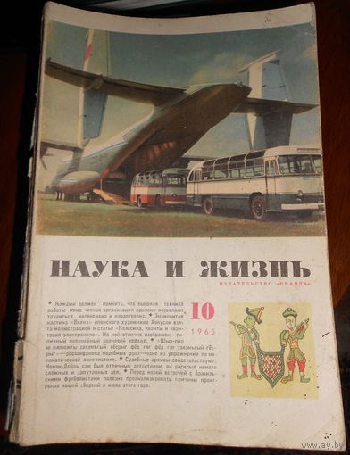 Наука и жизнь 1965 #10