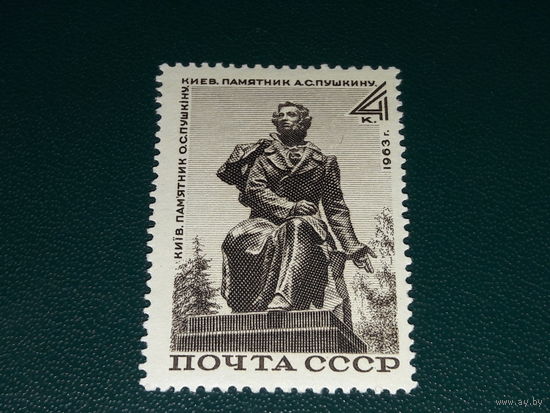 СССР 1963 Памятник А.С. Пушкину в Киеве. Полная серия 1 чистая марка