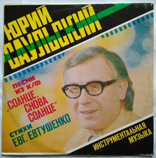 LP Юрий САУЛЬСКИЙ: Песни из к/ф "Солнце, снова солнце" / Инструментальная музыка (1977) Dixieland, Contemporary Jazz, Jazz-Funk