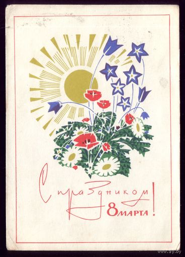1967 год В.Чмаров С праздником 8 марта