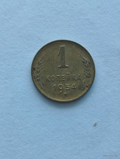 1 копейка 1954 СССР