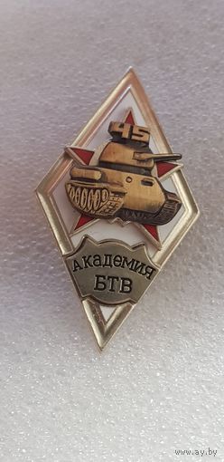 Ромб 45 лет академия БТВ*