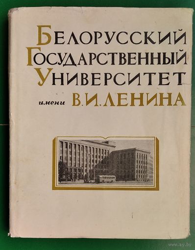 А. И. Кожушков и др. Белорусский ордена Трудового Красного Знамени государственный университет имени В. И. Ленина.