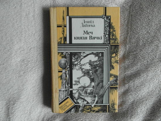 Дайнека Л. Меч князя Вячкi. Меч князя Вячки. Бiблiятэка прыгод i фантастыкi. 1987 г.
