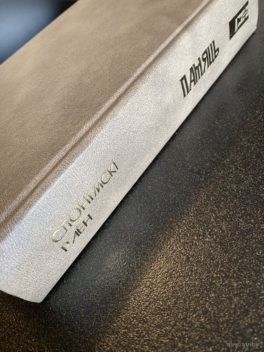 Память Слонимский район